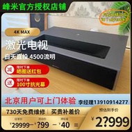 【樂淘】峰米雷射電視4K Max家用100寸120寸4500流明高清智能超短焦投影儀