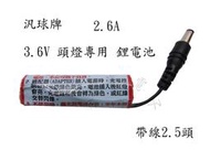 電池  充電電池  汎球牌  頭燈專用  鋰電池  3.6V  2.6A  帶線2.5頭  BA009