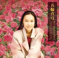 [快速出貨]五輪真弓Golden Best 精選集日版全新原版cd