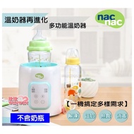 nac nac 多功能溫奶器，解凍/溫奶/熱食/消毒，一機多用，滿足不同的使用需求