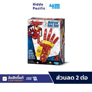 4M Avengers Motorised Robot Hand ชุดของเล่น ประกอบมือหุ่นยนต์ วิทยาศาสตร์ สำหรับ เด็ก 8 ปีขึ้นไป