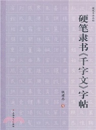 硬筆書法叢帖：硬筆隸書《千字文》字帖（簡體書）