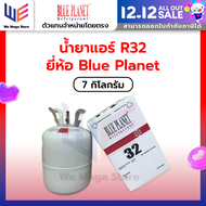 น้ำยาแอร์ R32  Blue Planet 7 Kg.