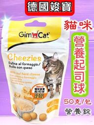 💜小福袋o💜(附發票)德國 GIMPET 竣寶 貓咪《貓咪營養起司球》貓零食/貓點心 40克/包