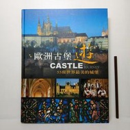 [ 雅集 ] 歐洲古堡遊 55座世界最美的城堡  陳秀琴/主編  明天國際/2006年初版  精裝 283頁  L10
