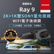 PAPAGO RAY 9 2K 前後雙錄SONY星光夜視 WIFI 電子後視鏡(GPS測速提醒/WIFI互聯)-送32G記憶卡+S06D清淨機