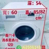 洗衣機 大眼仔12D46(西門子Siemens)1200轉二合一 可櫃底/嵌入式安裝 100%正常 九成...