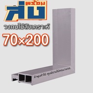 วงกบประตู 70x200  วงกบwpc วงกบประตูบ้าน วงกบประตูห้อง ประตูห้องน้ำ