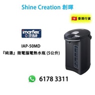 Imarflex 伊瑪牌 IAP-50MD 5公升 『純湯』微電腦電熱水瓶 香港行貨