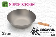 吉川 - COOKPAL 鈦 33cm 鈦金屬製木手柄北京炒鑊 (吉川官方正規品)《Nippon Kitchen》 (平行進口)