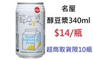 【DreamShop】名屋 醇豆漿 340ml(純豆漿，兩倍的鮮濃純，低甜不膩)