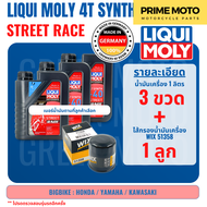 น้ำมันเครื่อง มอเตอร์ไซค์ LIQUI MOLY 4T SYNTH Street Race สังเคราะห์ 100% PAO Based เบอร์ 5W-40 10W-