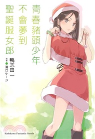 青春豬頭少年不會夢到聖誕服女郎