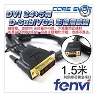 ☆酷銳科技☆FENVI DVI 24+5轉VGA/D-Sub影像傳輸線/純銅線芯/Full HD 1.5米