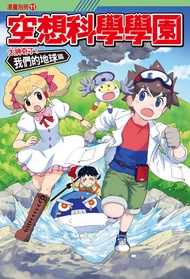 空想科學學園《地球篇》(1)：科學漫畫: 校園有座活火山 -  Ebook 少年牛頓, 新小牛頓, 牛頓教科書編輯群