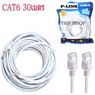 P-Link Cable Lan CAT6 สายแลน เข้าหัว สำเร็จรูป 3M - 50 เมตร (สีขาว) White RJ45 สายต่อเน็ต