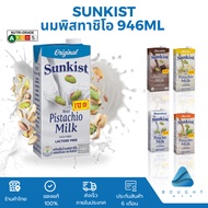 Sunkist ซันคิสท์ นมพิสตาชิโอแท้ 946ml. นมยูเอชที ช็อกโกแลต ชาไทยไม่หวาน กล้วย เครื่องดื่มเข้มข้น อร่