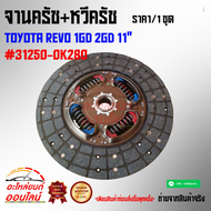จานครัช+หวีครัช REVO 1GD 2GD 11"#31250-0K280+31210-0K280