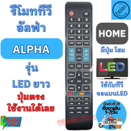 รีโมททีวี อัลฟ่า ALPHA จอแบน LED มีปุ่ม HOME Remote Alpha LED รีโมท ทีวี อั ล ฟ่า รีโมท alpha พร้อมส่ง