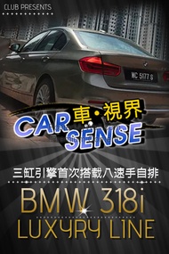 三缸引擎首次搭载八速手自排 BMW 318i Luxury Line