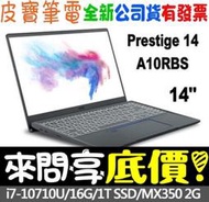 【 全台門市 】 來問享底價 MSI Prestige 14 A10RBS-247TW I7-10710U MX350