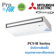 แอร์แขวนใต้ฝ้า Mitsubishi Electric Mr. slim PCY-M series ประหยัดไฟเบอร์ 5