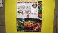 【黃家二手書】簡單快速平底鍋料理120