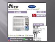 Carrier 開利 CHK07BE 3/4匹 R32 定頻淨冷 窗口式冷氣機