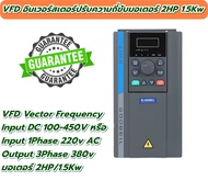 VFD อินเวอร์สเตอร์แปลงความถี่ Input 220v Output 3 เฟส 380v ขนาด 2 แรงม้า Solar Pump Inverter 1.5Kw