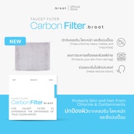 Carbon Filter  ไส้กรองคาร์บอนคุณภาพสูง กรองคลอรีน (ใช้สำหรับ Face Wash Faucet Filter) .broot
