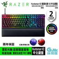 【GAME休閒館】Razer 雷蛇 獵魂光蛛 V2 中文有線電競鍵盤 Huntsman（紅軸/紫軸）