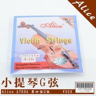 【嘟嘟牛奶糖】全新附發票~樂器專用小提琴散弦Alice A7303-4G 第四弦 現貨供應18元/個 V553