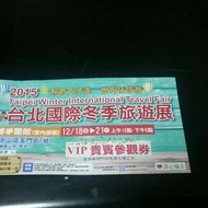 台北冬季旅展門票