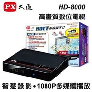 『大山電子』PX大通 HD-8000 高畫質數位電視接收機 影音教主II