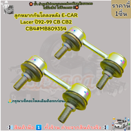 ลูกหมากกันโคลงหลัง E-CAR Lacer ปี92-99 CB CB2 CB4#MB809354---ซื้อคู่คุ้มกว่าเลือกเลย---