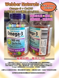 現貨❗️Webber Naturals Omega3 + CoQ10 最強魚油組合👍
