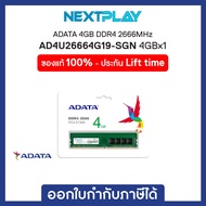 Desktop Memory Ram (หน่วยความจำ) ADATA 4GB 2666MHz DDR4 (AD4U26664G19-SGN)