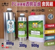 【螃蟹先生柑仔店】 魚牌塗料-通用兩液型PU耐黃變金油-含硬化劑、溶劑『公升套裝組』（優麗漆 耐磨 耐酸鹼）