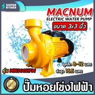 ปั้มหอยโข่งไฟฟ้า ขนาด 3 นิ้ว MACNUM รุ่น MN300HFM มอเตอร์ 3 แรง ปั้มน้ำ3แรง ปั้มไฟฟ้า3แรง ปั้มน้ำ ปั