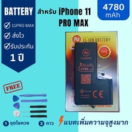 แบตเตอรี่ Battery iphone 11 Pro Max (เพิ่มความจุสูงสุด) งานบริษัท คุณภาพสูง ประกัน1ปี แบตไอโฟน 11โปร
