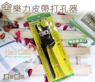 打孔器【鞋鞋俱樂部】【906-N35】台灣製造．舍樂力SELLERY皮帶打孔器．打洞器．DIY 皮帶打洞 92-882