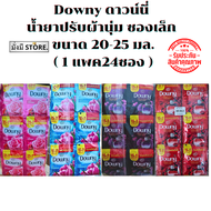 ดาวน์นี่ Downy  น้ำยาปรับผ้านุ่ม ซองเล็ก  20-25 มล. 1แพค24ซอง    ฟ้า/ ม่วง/ ชมพู/ แดง