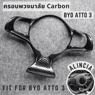 Alincia ครอบพวงมาลัยลาย Carbon For BYD Atto 3