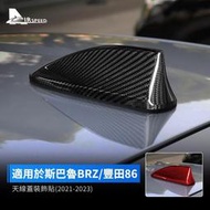 台灣現貨速霸陸 BRZ 豐田GR86 21-23 天線蓋 碳纖維 汽車車頂天線 斯巴魯 Toyota 鯊魚鰭裝飾蓋 卡夢