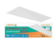 Lamptan LED Panel โคมไฟติดเพดาน ขนาด 30x 120cm 60x60 cm และ 60x120