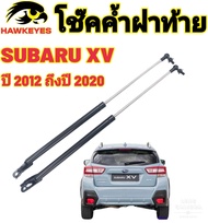 โช๊คค้ำฝากระโปรงท้าย ซูบารุ เอีกซ์ วี SUBARU XV 2012-2017
