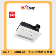 KDK - 40BLAH 照明浴室寶 2100W