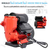 HIKALO ของแท้ ปั๊มน้ำอัตโนมัติ รุ่น MK-800 ปั๊มน้ำ ปั๊มน้ำอัตโนมัติ 800W Auto Supreme Edition แถมฟรี! ฟุตวาล์ว กะโหลกดูดน้ำ ข้อต่อท่องอ-ท่อตรง ครบชุด