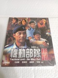 (頁二十二) (包平郵費) 港片：全新 機動部隊 絕路vcd