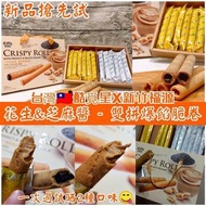 台灣🇹🇼酷覓星X新竹福源花生&芝麻醬 - 雙拼爆餡脆卷